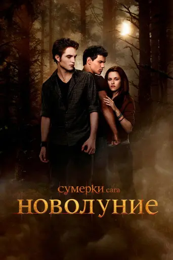 Сумерки. Сага. Новолуние (2009)