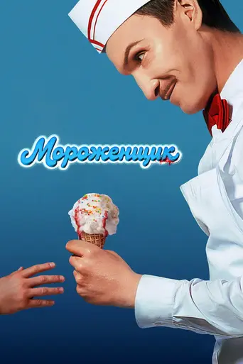 Мороженщик (2026)