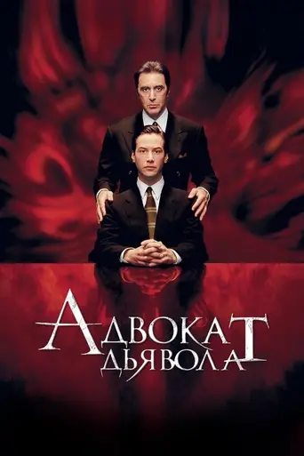 Адвокат дьявола (1997)