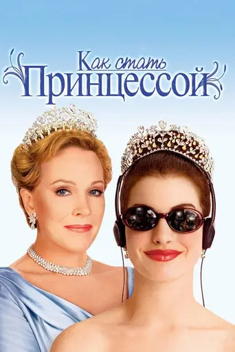 Дневники принцессы (2001)