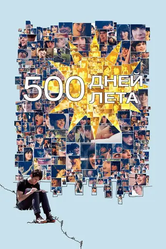 500 дней лета (2009)