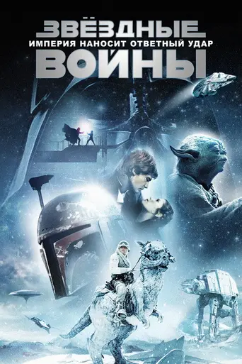 Звёздные войны. Эпизод V: Империя наносит ответный удар (1980)