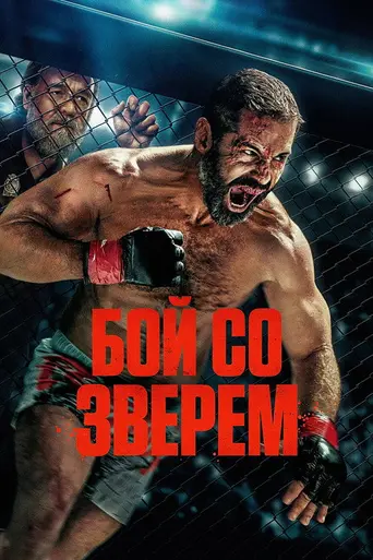 Бой со зверем (2026)