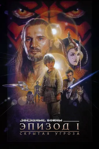 Звёздные войны. Эпизод I: Скрытая угроза (1999)