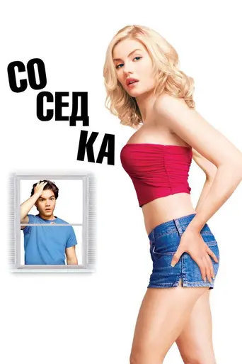 Соседка (2004)