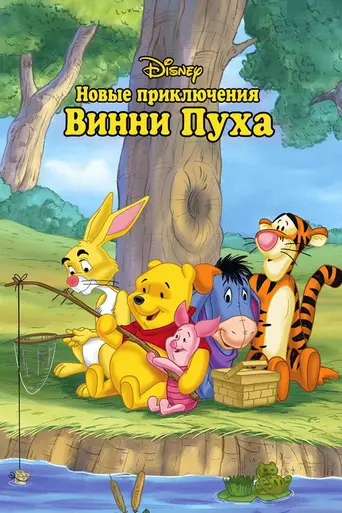 Новые приключения Винни-Пуха (1988)