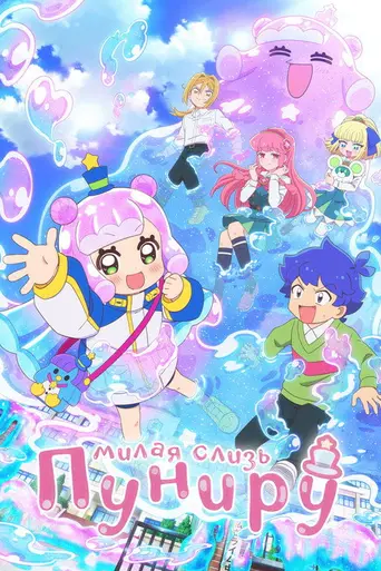 Puniru Is a Cute Slime (2024)