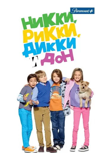 Никки, Рикки, Дикки и Дон (2014)