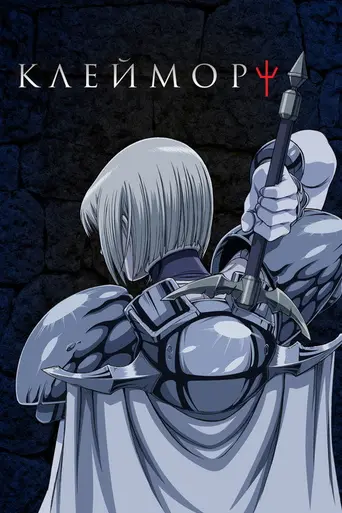 Claymore (2007)