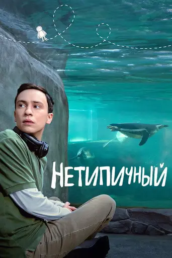 Нетипичный (2017)
