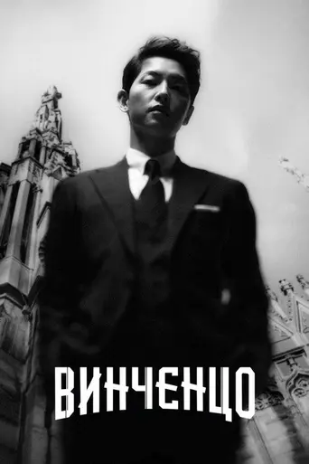 Винченцо (2021)