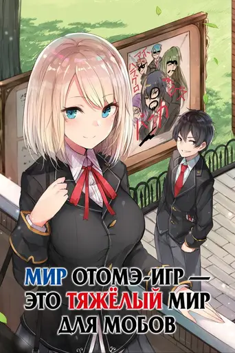 Trapped in a Dating Sim: The World of Otome Games is Tough for Mobs (2022)