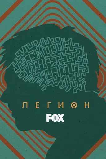 Легион (2017)