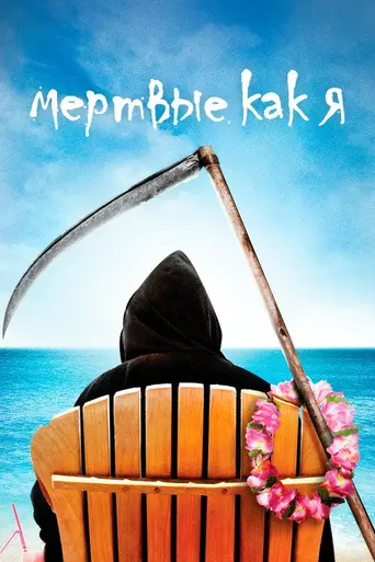 Мёртвые, как я (2003)