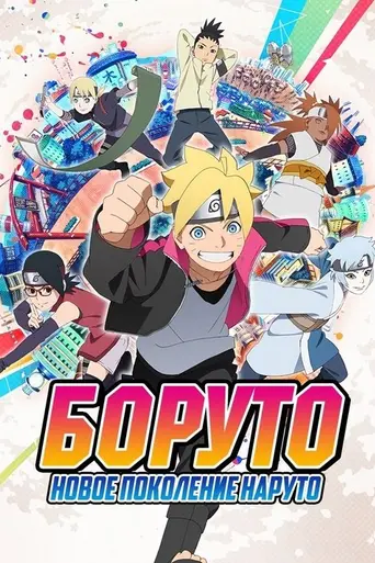 Boruto (2017)