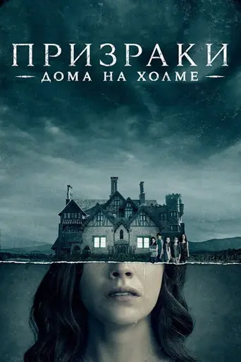Призраки дома на холме (2018)