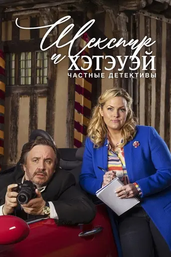 Shakespeare & Hathaway - Private Investigators (2018)