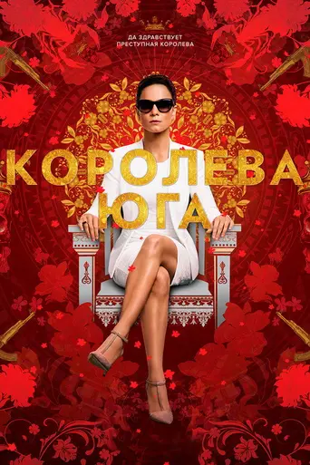 Королева Юга (2016)