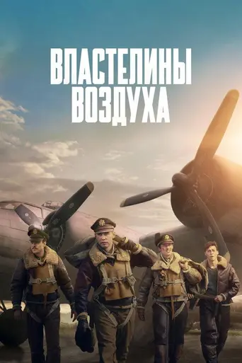 Властелины воздуха (2024)