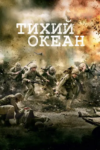 Тихий океан (2010)