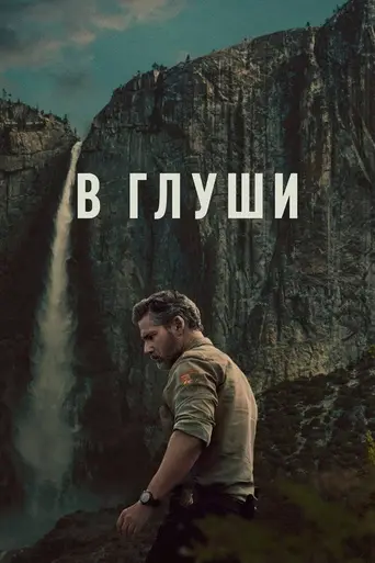 В глуши (2025)