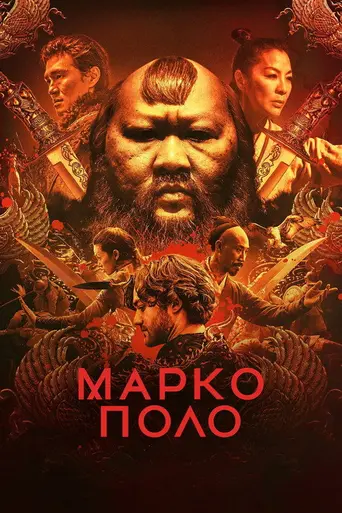 Марко Поло (2014)
