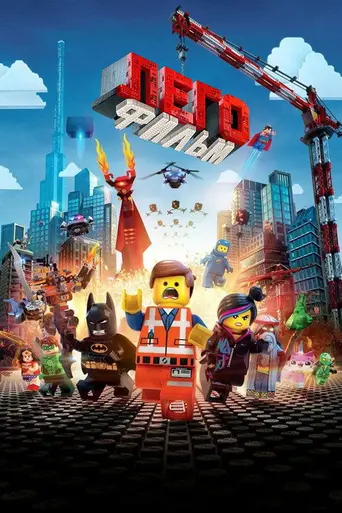 Лего Фильм (2014)