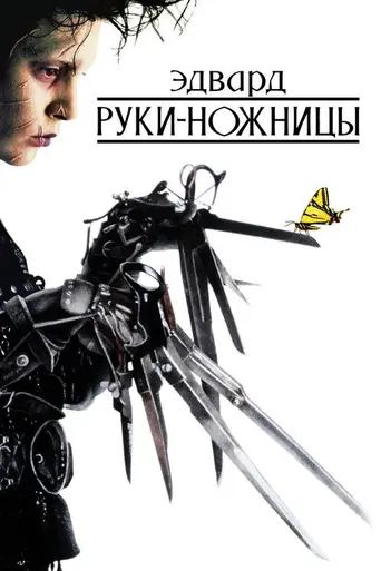 Эдвард Руки-ножницы (1990)
