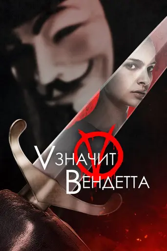 V — значит вендетта (2005)