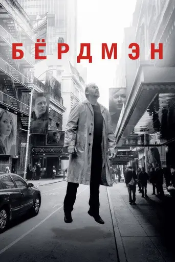 Бёрдмен (2014)