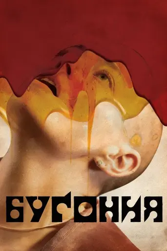 Бугония (2025)