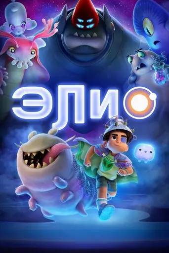 Элио (2025)