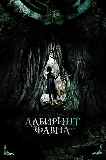Лабиринт фавна (2006)