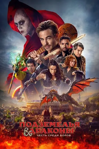 Подземелья и драконы: Честь среди воров (2022)