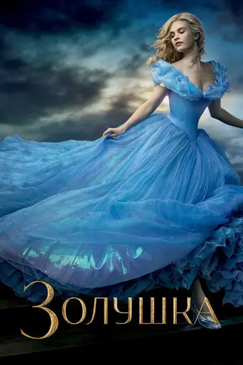 Золушка (2015)