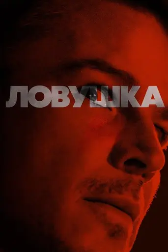 Ловушка (фильм, 2024) (2024)