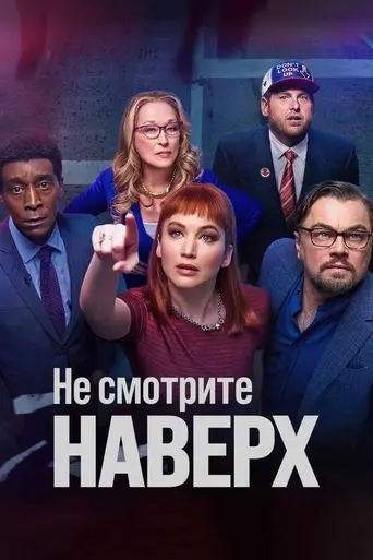 Не смотри вверх (2021)