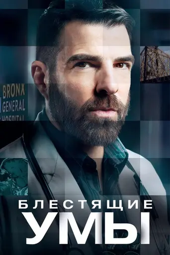 Brilliant Minds (2024)