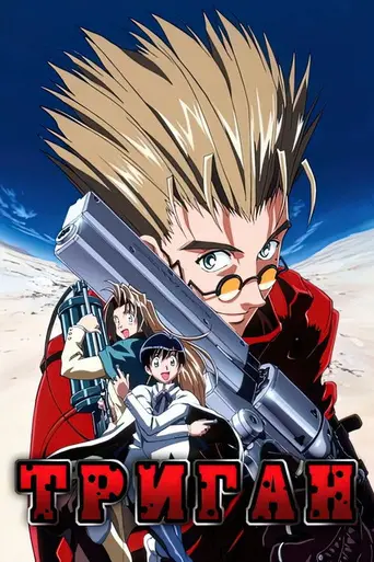 Триган (1998)