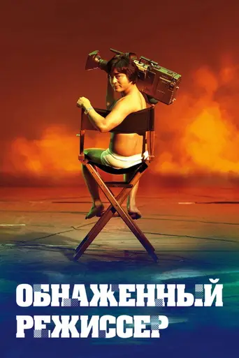 Обнажённый режиссер (2019)