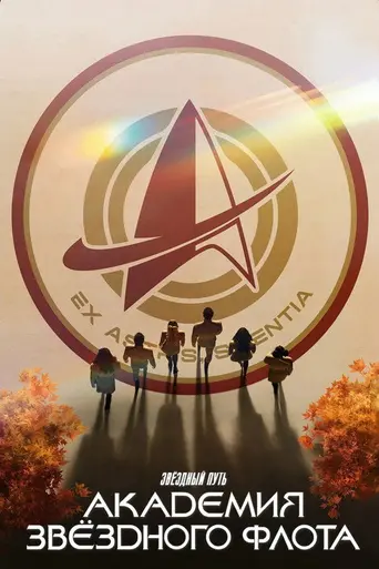 Star Trek: Starfleet Academy (2026)