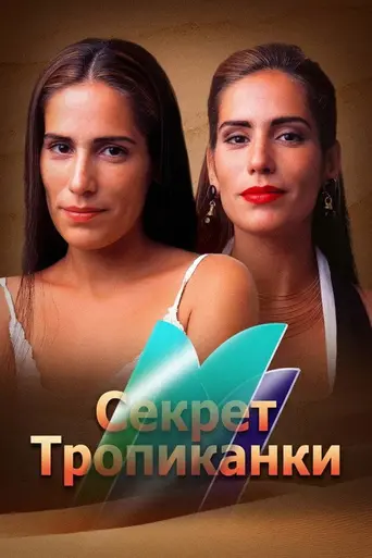 Секрет тропиканки (1993)