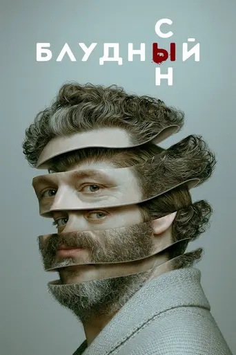 Блудный сын (2019)