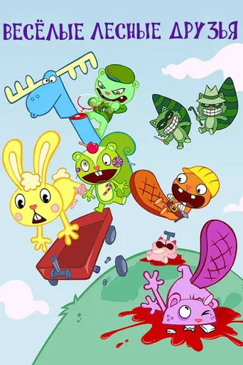 Happy Tree Friends (1999)