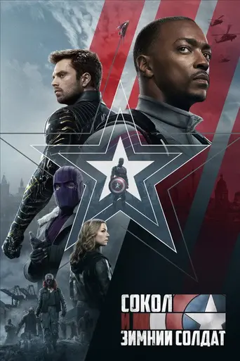 Сокол и Зимний солдат (2021)