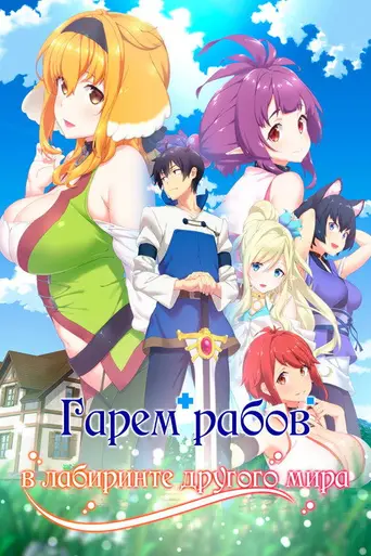 Harem in the Labyrinth of Another World (2022)