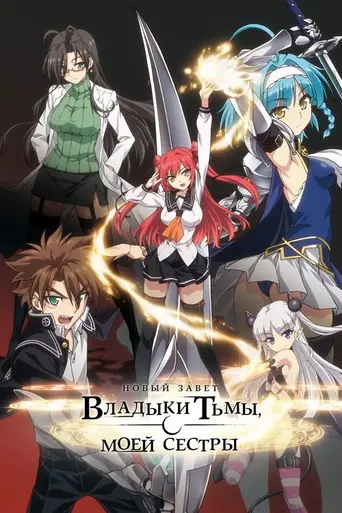 The Testament of Sister New Devil (2015)