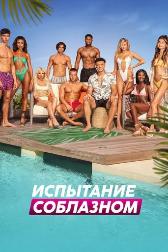 Too Hot to Handle (2020)