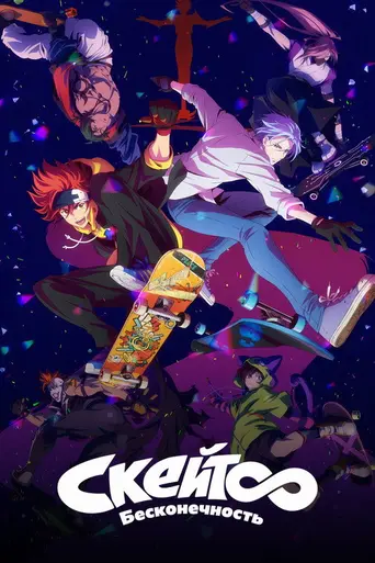 SK8: На скейте в бесконечность (2021)