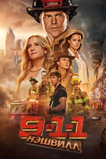 9-1-1: Нэшвилл (2025)